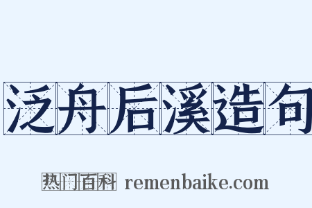 泛舟后溪造句是什么意思的图片